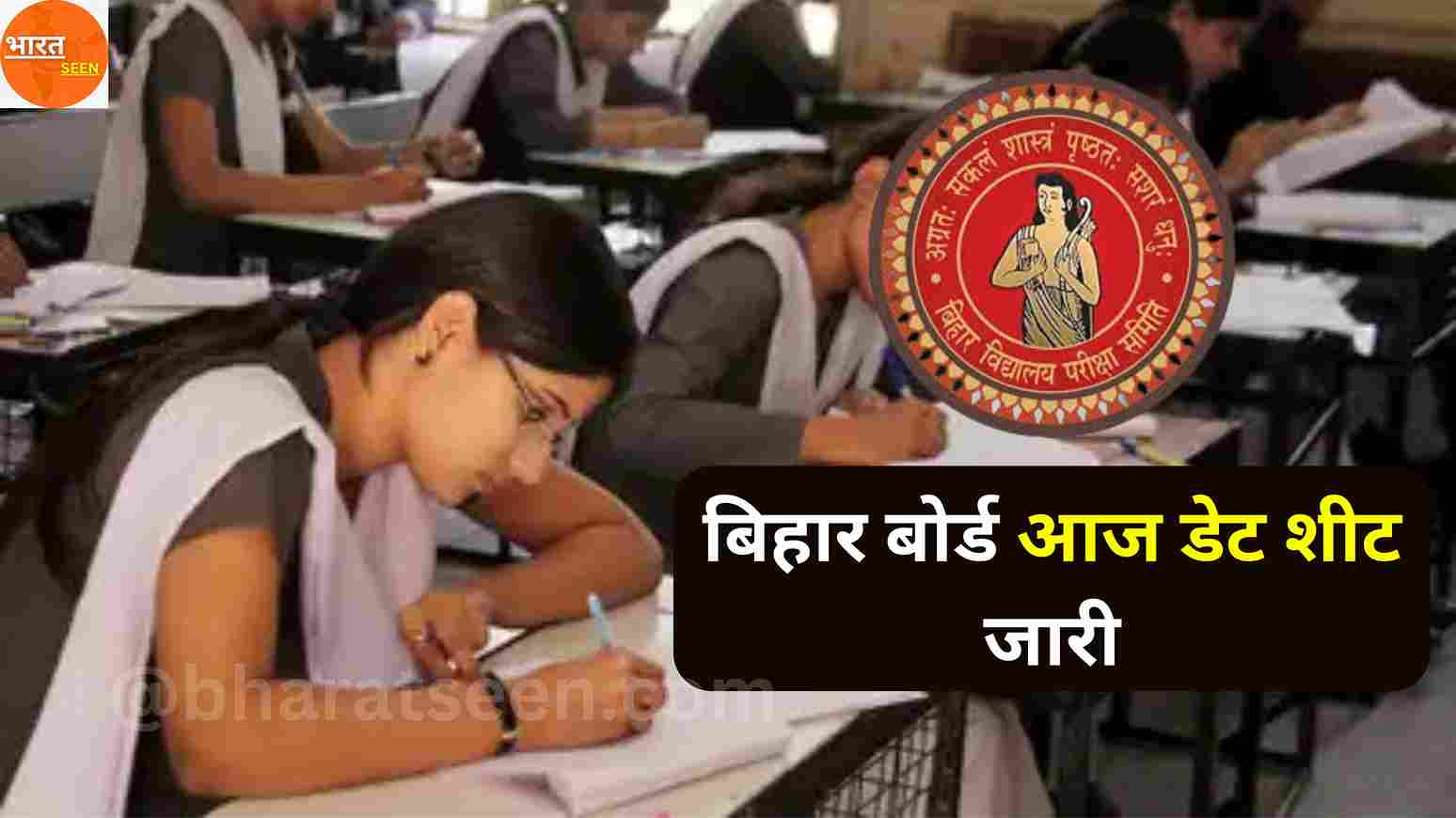 2025 Bihar Board Exam Date Sheet Out बिहार बोर्ड आज डेट शीट जारी, देख पूरा खबर