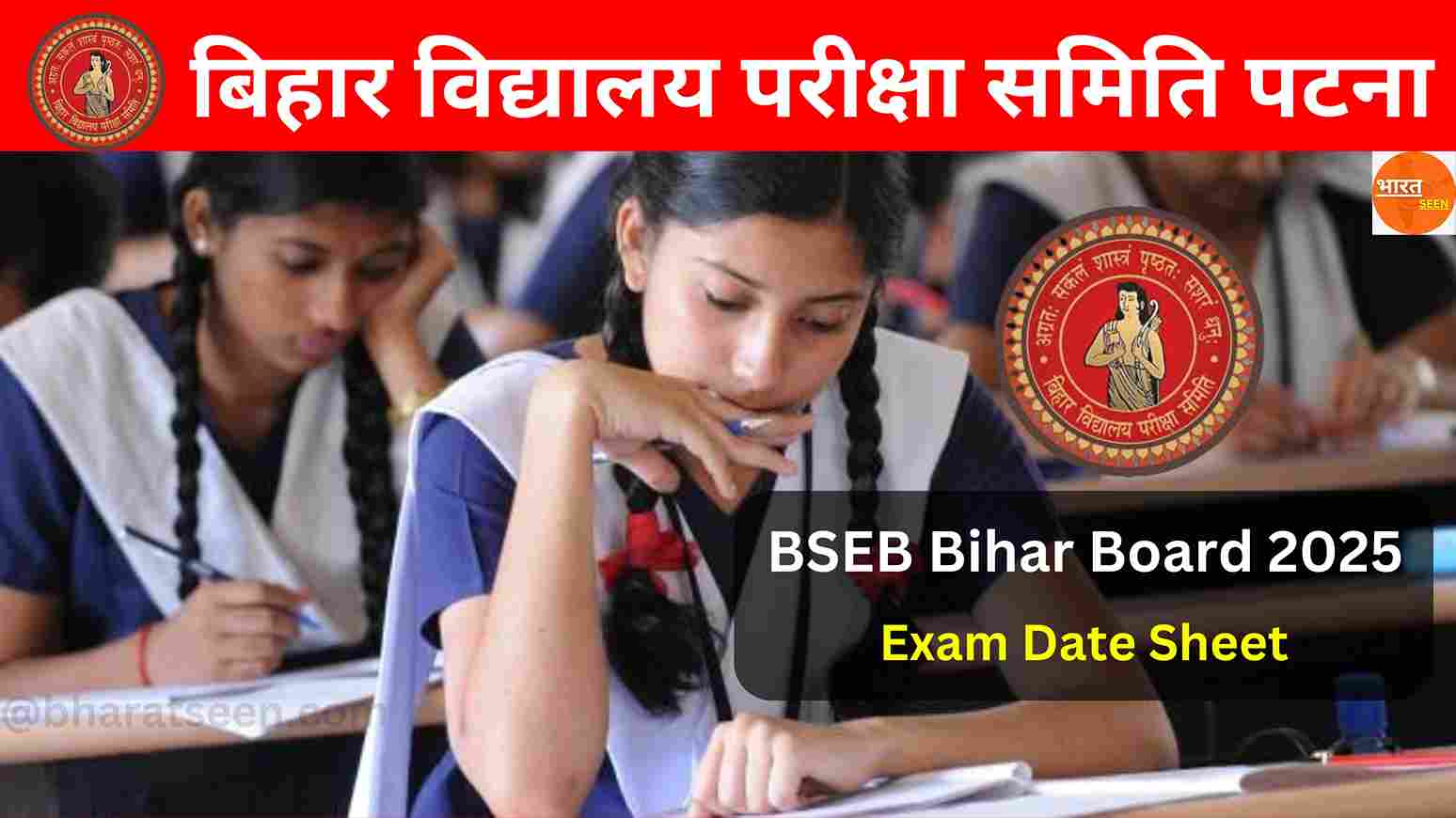 BSEB Bihar Board Exam Time Table 2025 बिहार बोर्ड कक्षा 10वीं 12वीं की परीक्षा फरवरी में होगी, कब जारी होगा डेट शीट, यहां से जाने पूरी खबर @bharatseen.com