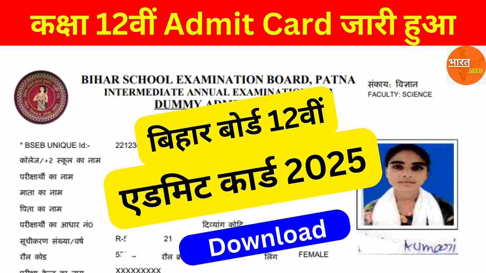 Bihar Board 12th Dummy Admit Card 2025 कक्षा 12वीं डमी एडमिट कार्ड जारी, यहां से डाउनलोड करें
