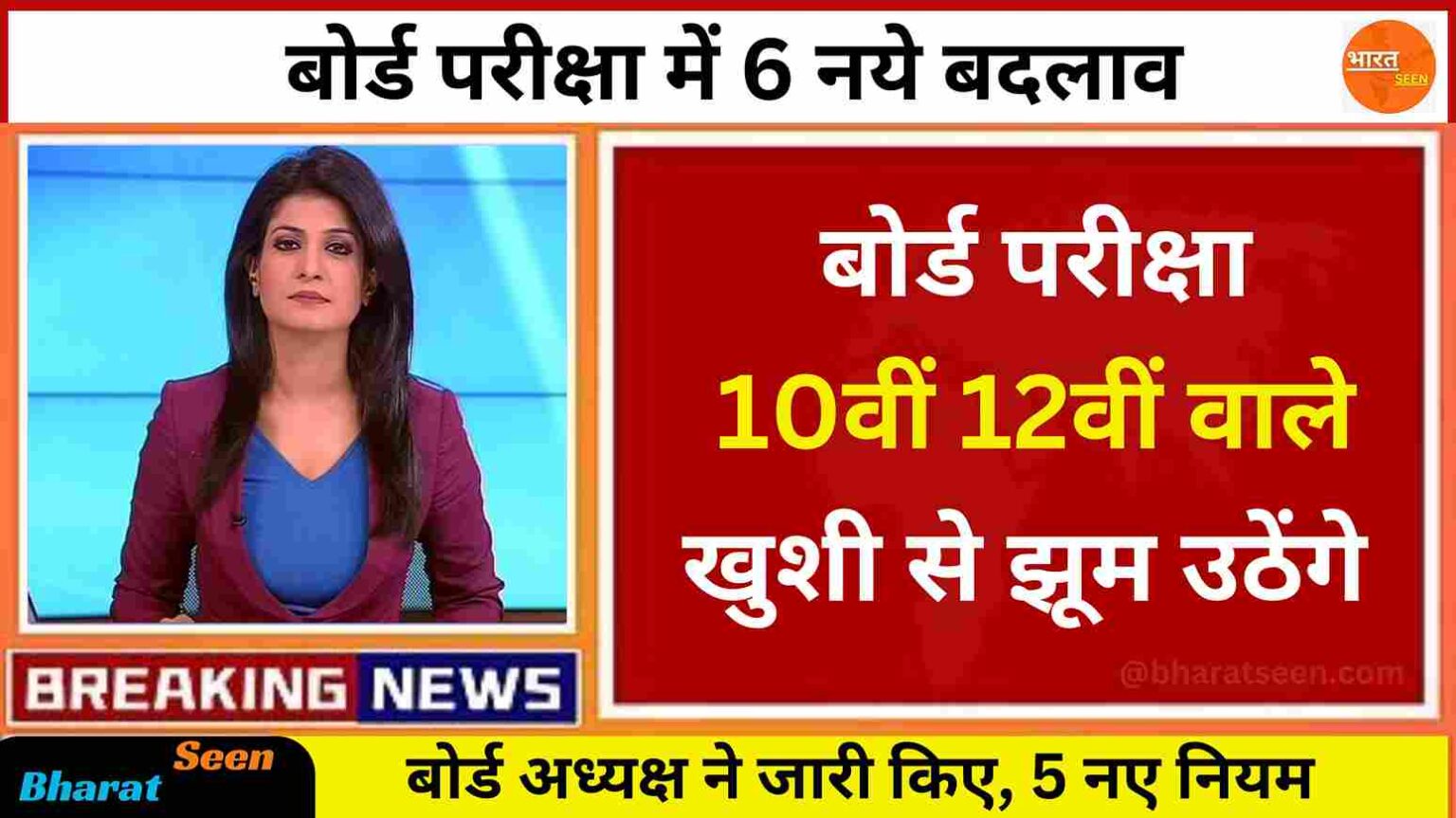 Bihar Board 12th exam date 2025 बोर्ड परीक्षा में 5 नए बड़े बदलाव, New Latest Update @bharatseen.com