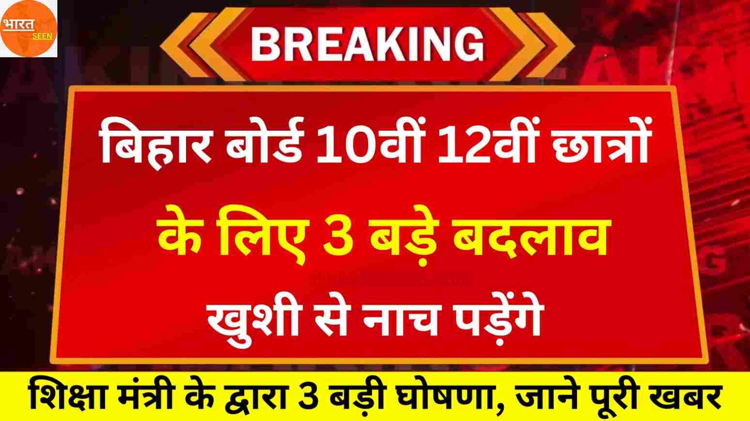 Bihar Board 2025 Latest News शिक्षा मंत्री के द्वारा 3 बड़ी घोषणा, जाने पूरी खबर @bharatseen.com