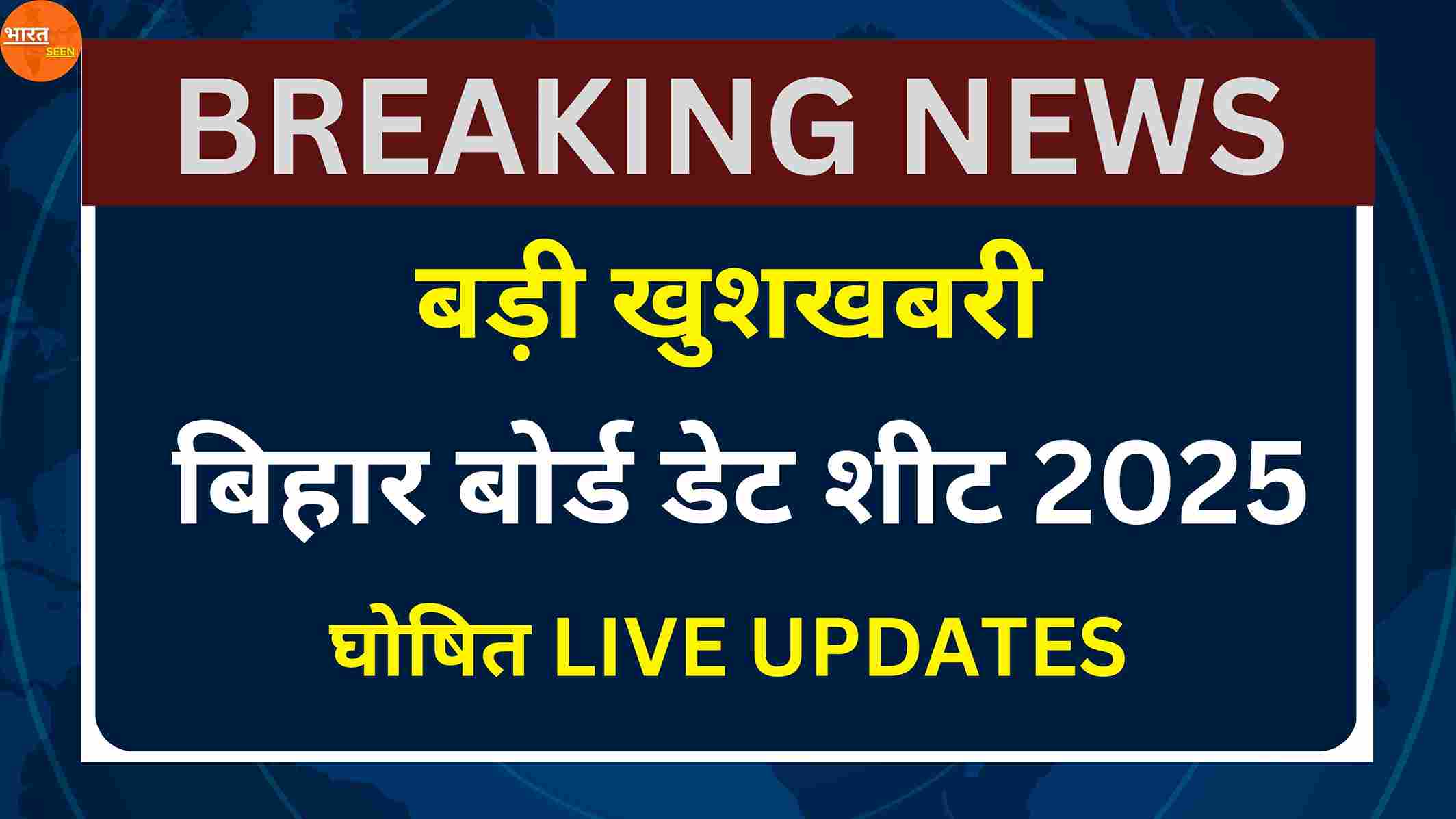 Bihar Board Date Sheet 2025 Live बिहार बोर्ड 10वीं 12वीं डेट शीट 2025 घोषित, बड़ी खुशखबरी