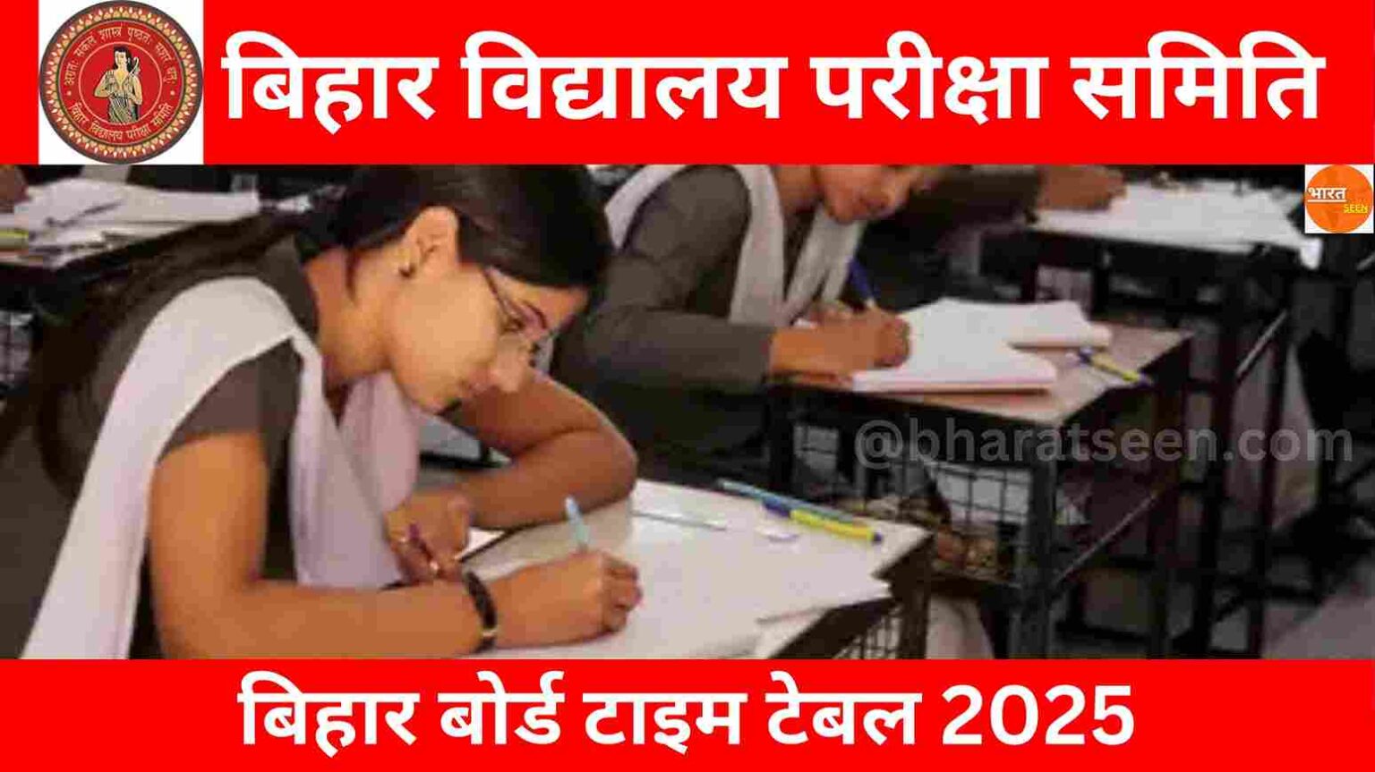 Bihar Board Time Table 2025 बिहार बोर्ड परीक्षा टाइम टेबल जारी वेबसाइट पर नहीं इस प्लेटफार्म पर जारी