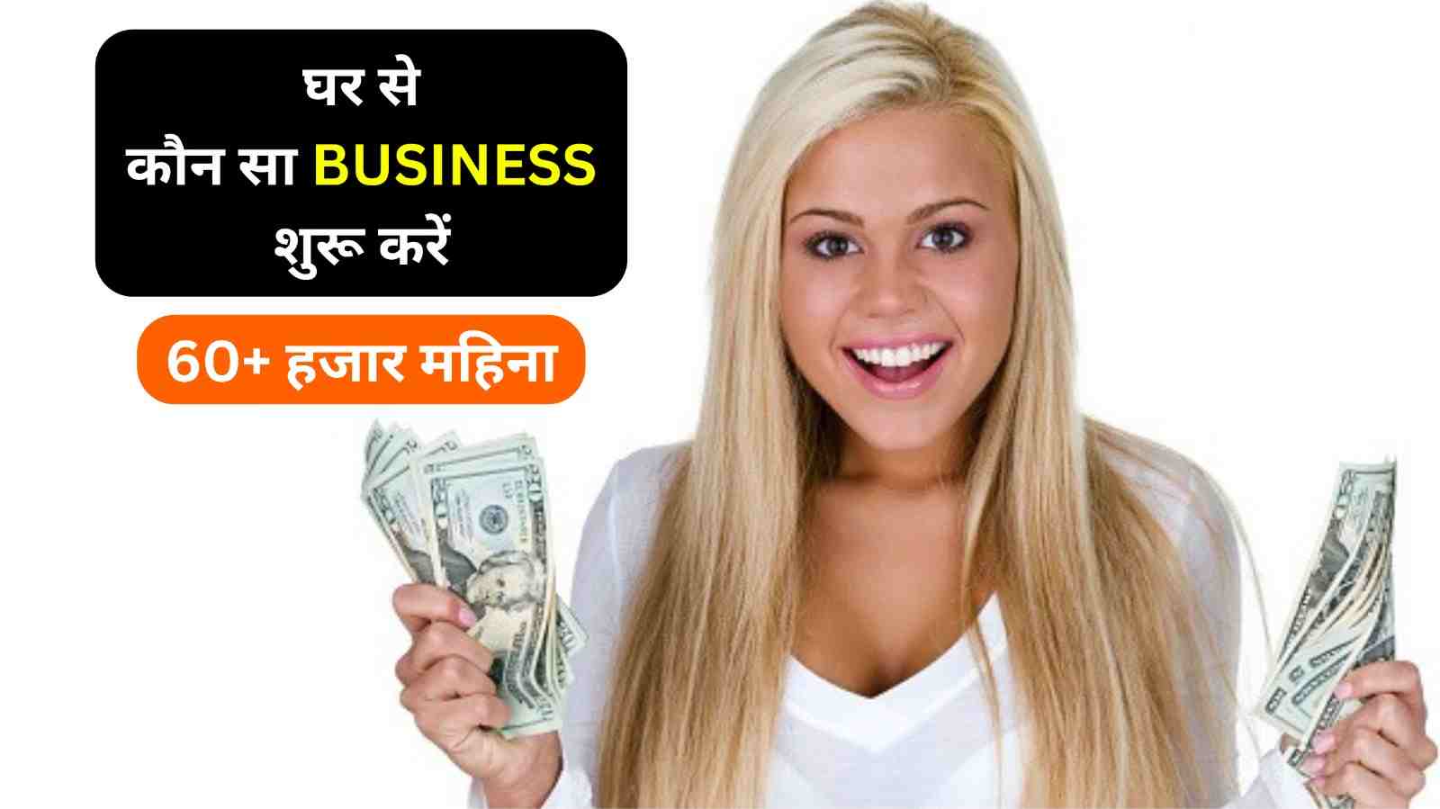 Business Ideas घर से कौन सा बिजनेस शुरू करें, महीने का 60 तक कमाई