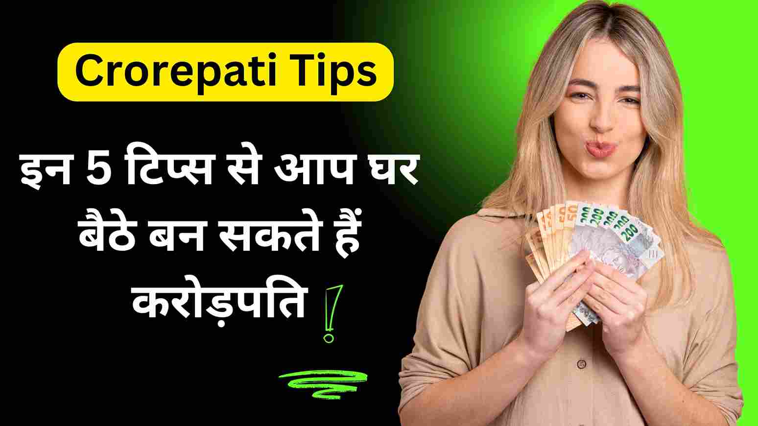 Crorepati Tips इन 5 टिप्स से आप घर बैठे बन सकते हैं करोड़पति, बेहद आसान तरीका