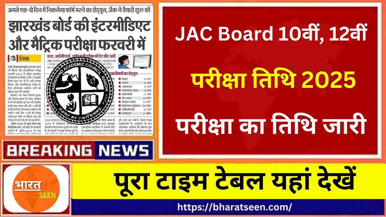 JAC 10th 12th Exam Date 2025 झारखंड बोर्ड 10वीं 12वीं परीक्षा तिथि 2025 जारी @jac.jharkhand.gov.injac