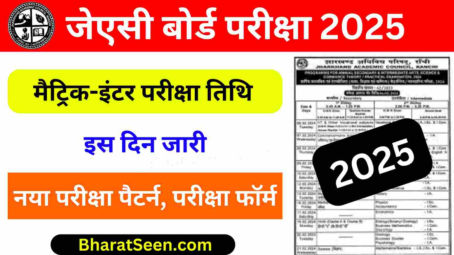 JAC Board 12th Exam 2025 झारखंड बोर्ड 12वीं परीक्षा तिथि 2025 इस दिन जारी, ऐसे करेंगे छात्र जांच