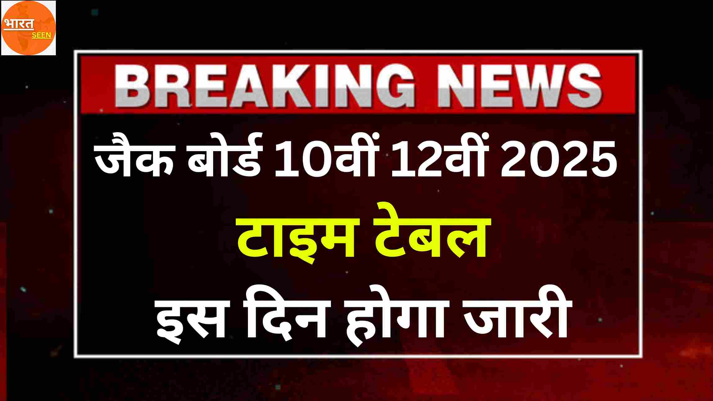 JAC Board Time Table 2025 जैक बोर्ड कक्षा 10वीं 12वीं टाइम टेबल 2025 कब करेगा जारी, यहां से देखें आधिकारिक सूचना