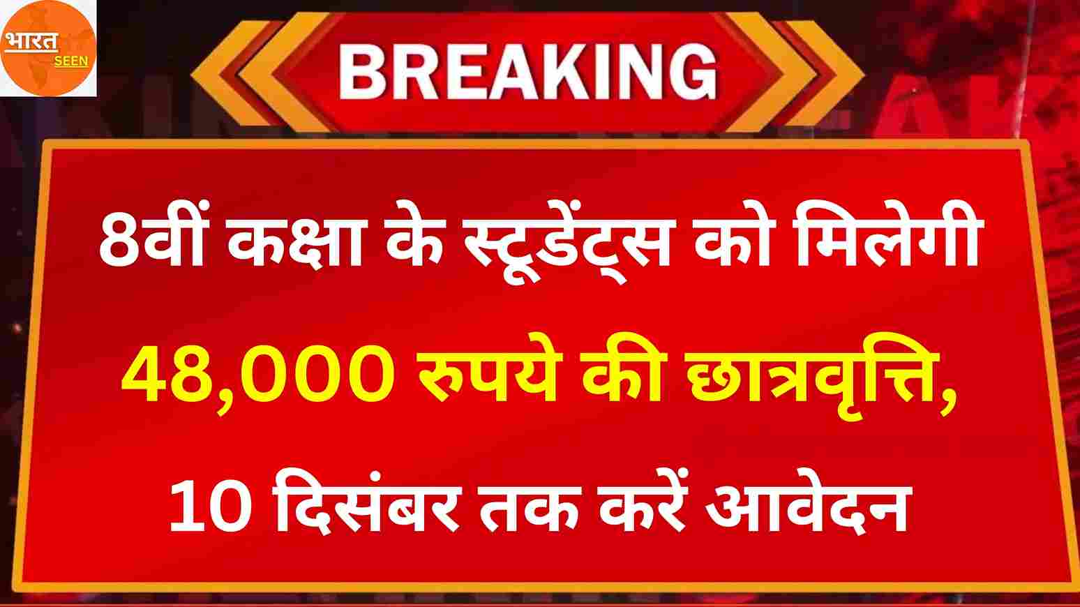 8वीं कक्षा के विद्यार्थी को मिलेगा 48000 की छात्रवृत्ति, 10 दिसंबर तक करें आवेदन, NMMS Scholarship