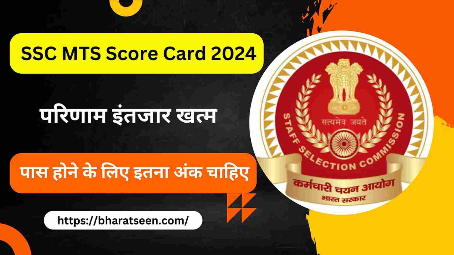 SSC MTS Score Card 2024 SSC MTS परिणाम इंतजार खत्म, पास होने के लिए इतना अंक चाहिए @ssc.nic.in