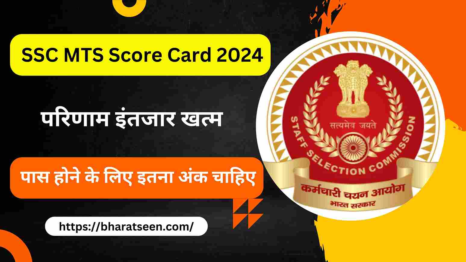 SSC MTS Score Card 2024 SSC MTS परिणाम इंतजार खत्म, पास होने के लिए इतना अंक चाहिए @ssc.nic.in
