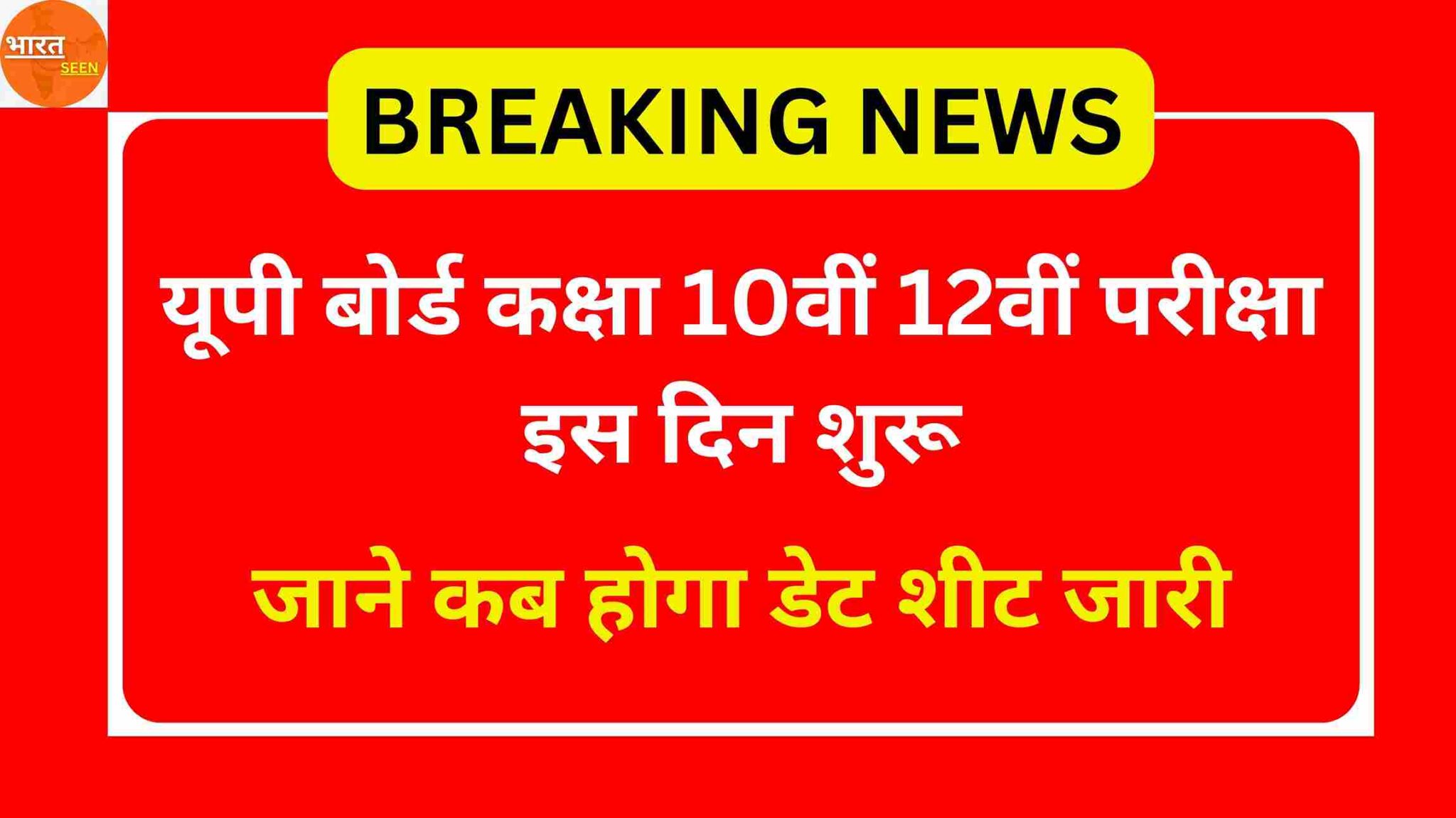 UP Board Exam 2025 Date यूपी बोर्ड कक्षा 10वीं 12वीं परीक्षा इस दिन शुरू, जाने कब होगा डेट शीट जारी