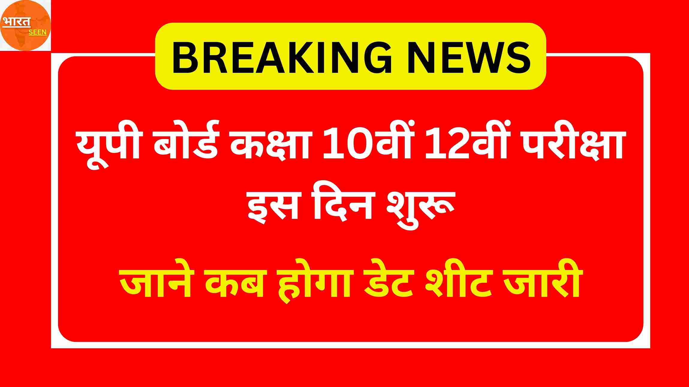 UP Board Exam 2025 Date यूपी बोर्ड कक्षा 10वीं 12वीं परीक्षा इस दिन शुरू, जाने कब होगा डेट शीट जारी