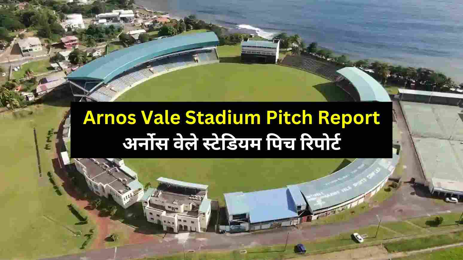 Arnos Vale Stadium Pitch Report In Hindi अर्नोस वेले स्टेडियम पिच रिपोर्ट, यहां से देखें