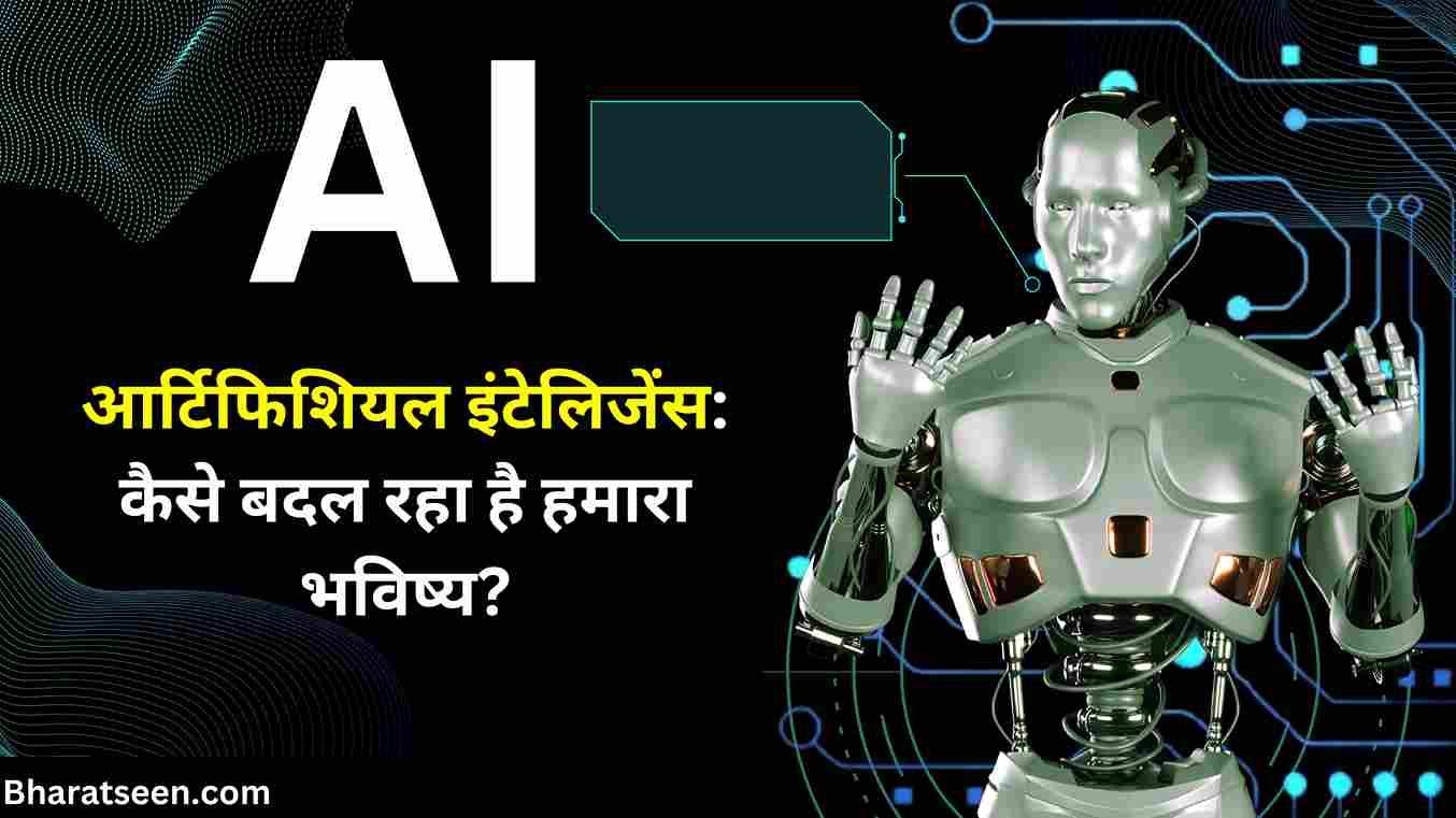 Artificial Intelligence AI कैसे हमारा भविष्य बदल रहा है-