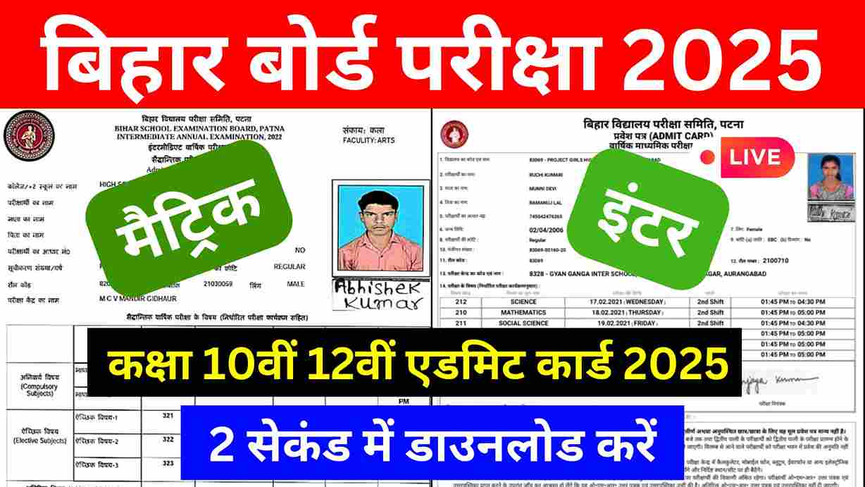 Bihar Board 10th 12th Admit Card 2025 Live कक्षा 10वीं 12वीं एडमिट कार्ड 2025 डाउनलोड लिंक एक्टिव, मात्र 2 सेकंड में डाउनलोड करें