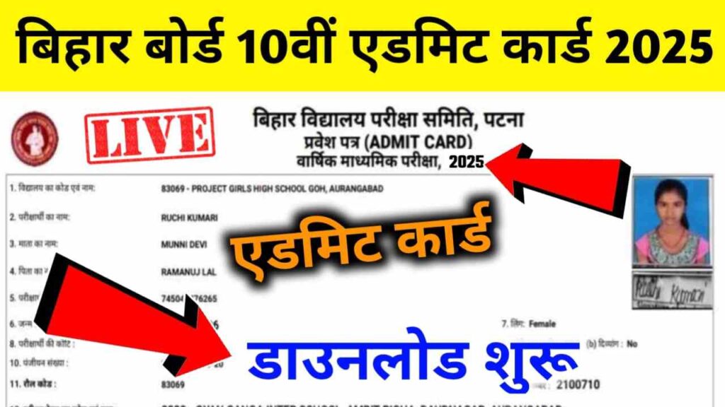 Bihar Board 10th Admit Card 2025 [Download Now]