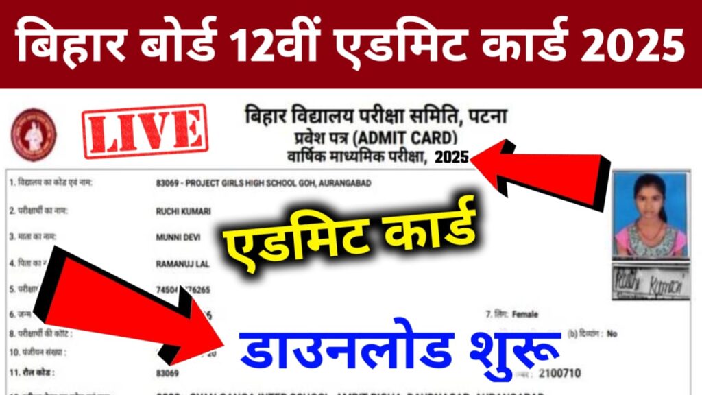 Bihar Board 12th Admit Card 2025 [Download Now]