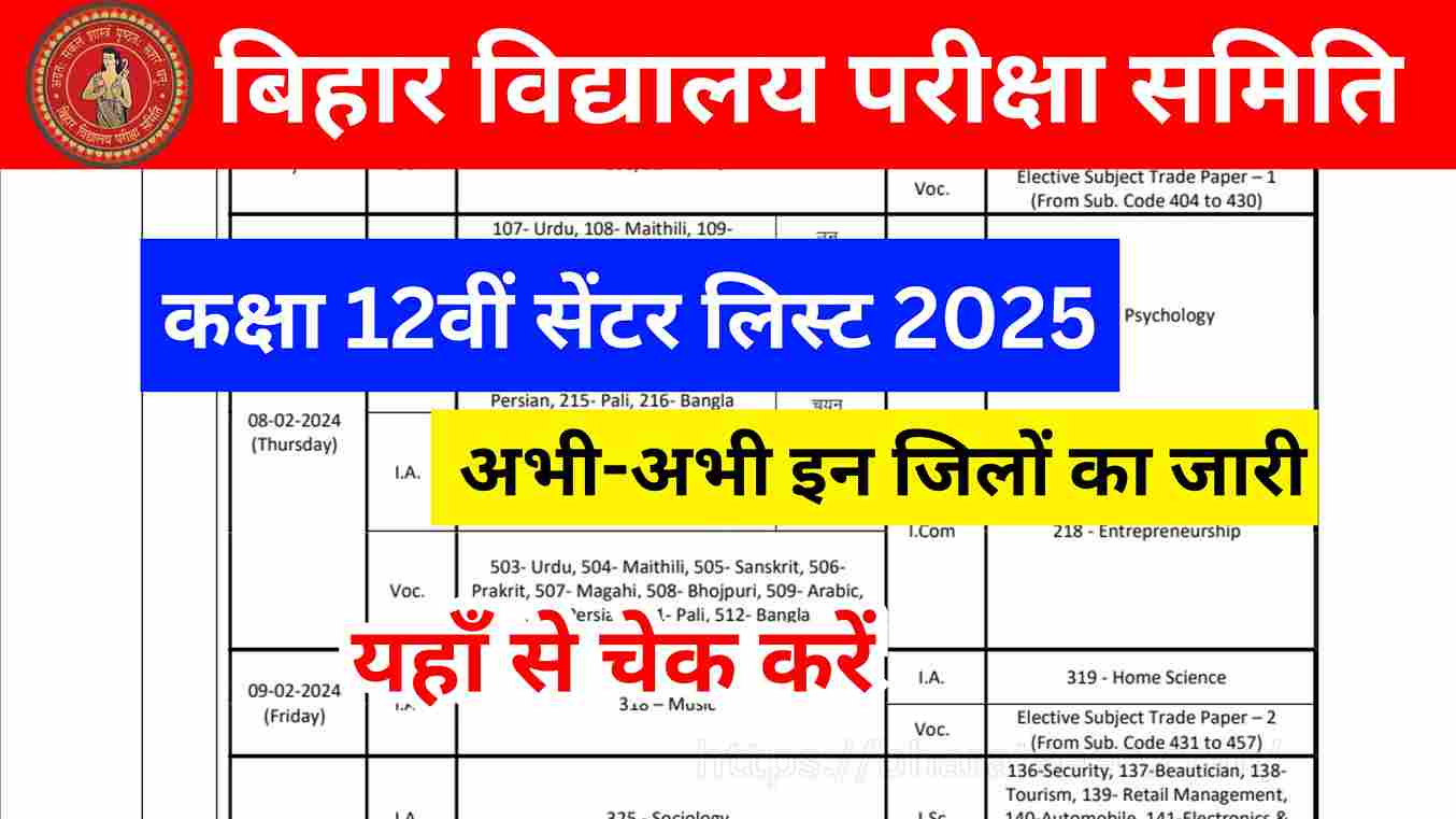 Bihar Board 12th Center List 2025 कक्षा 12वीं सेंटर लिस्ट 2025 बिहार बोर्ड द्वारा जारी, यहां से देखें परीक्षा केंद्र लिस्ट