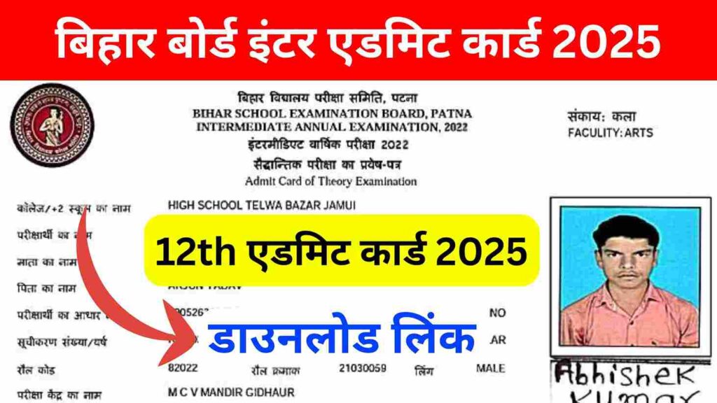 Bihar Board Inter Admit Card Released 2025 बोर्ड परीक्षा इंटर एडमिट कार्ड 2025 जारी, यहां 2 सेकंड में डाउनलोड करें