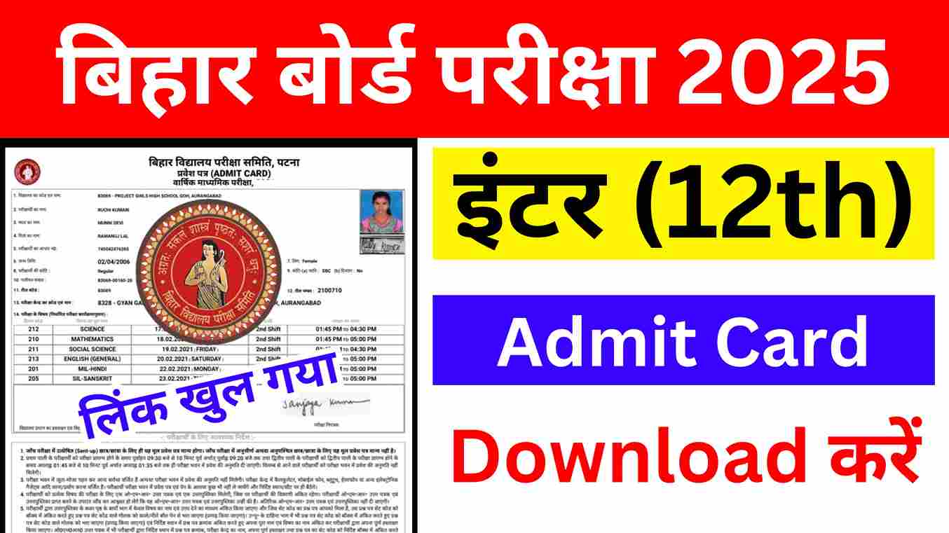 Bihar Board Inter Final Admit Card 2025 बिहार बोर्ड कक्षा 12वीं एडमिट कार्ड घोषित, यहां डायरेक्ट लिंक से डाउनलोड करें @bharatseen.com