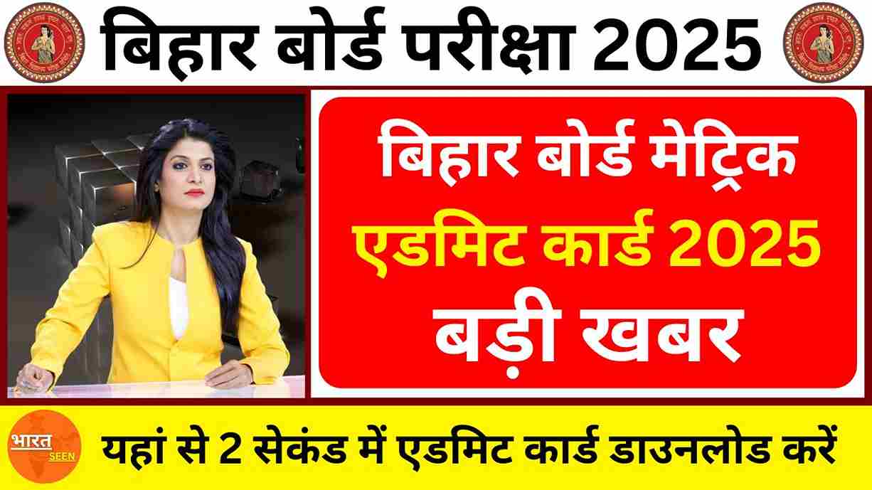 Bihar Board Matric Admit Card Released 2025 बिहार बोर्ड मेट्रिक एडमिट कार्ड 2025 जारी, यहां से 2 सेकंड में एडमिट कार्ड डाउनलोड करें