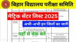 Bihar Board Matric Exam Center List 2025 बिहार बोर्ड मैट्रिक सेंटर लिस्ट अभी-अभी जारी, यहां से देख सेंटर लिस्ट