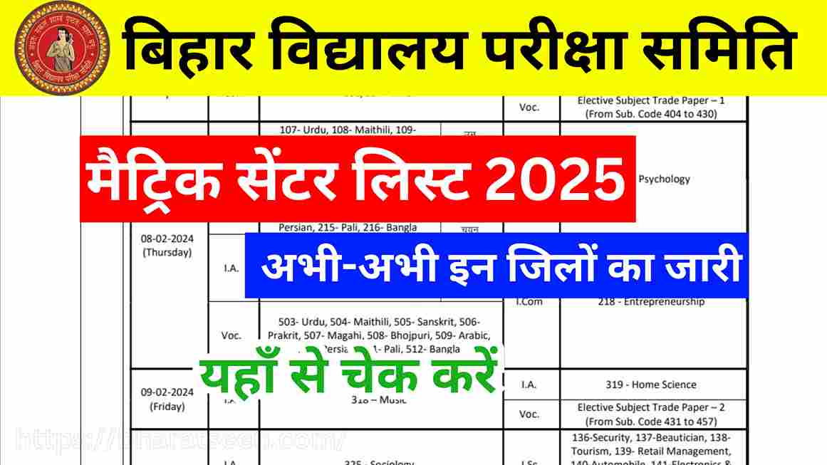 Bihar Board Matric Exam Center List 2025 बिहार बोर्ड मैट्रिक सेंटर लिस्ट अभी-अभी जारी, यहां से देख सेंटर लिस्ट