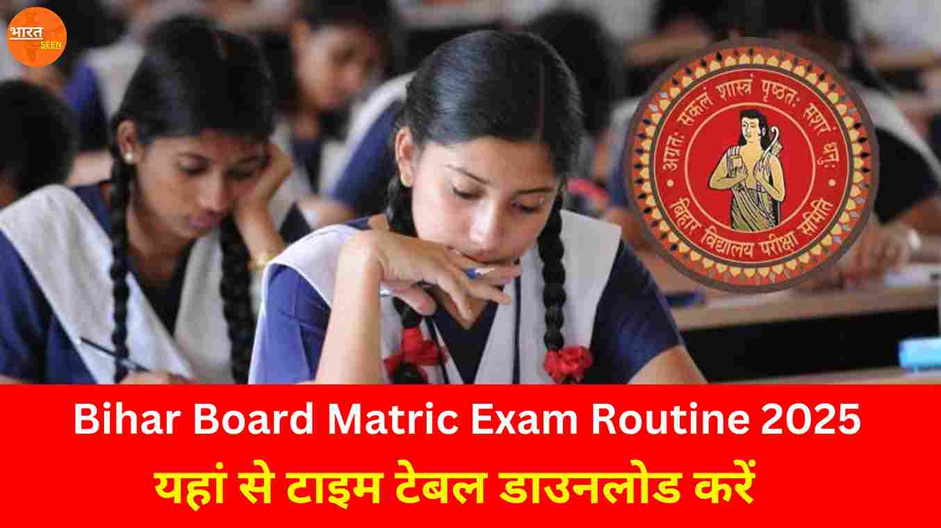 Bihar Board Matric Exam Routine 2025 बिहार बोर्ड रूटिंग घोषित यहां से टाइम टेबल डाउनलोड करें, @bharatseen.com