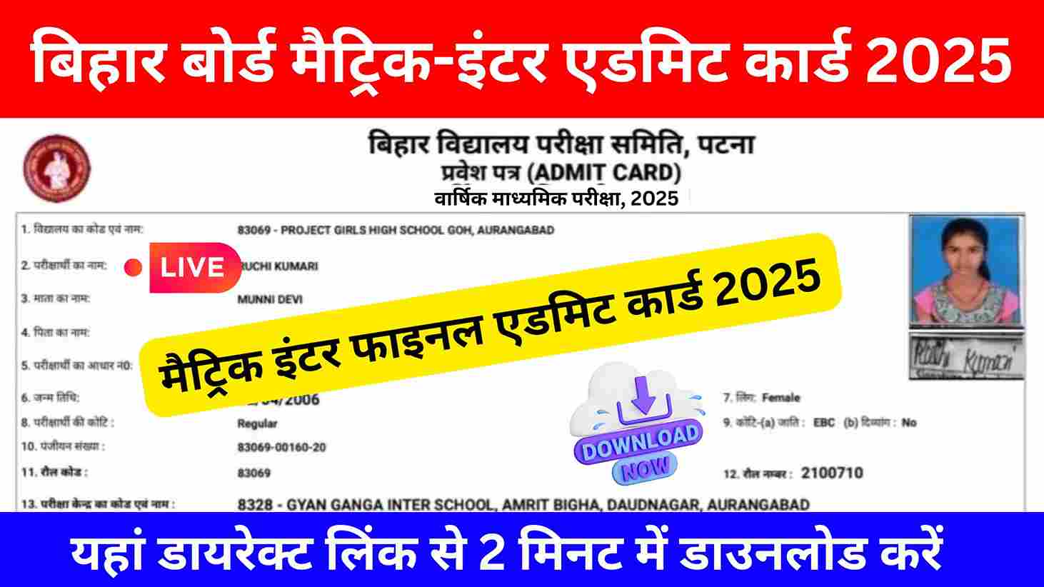 Bihar Board Matric Inter Final Admit Card 2025 मैट्रिक इंटर फाइनल एडमिट कार्ड 2025 जारी, यहां डायरेक्ट लिंक से 2 मिनट में एडमिट कार्ड डाउनलोड करें