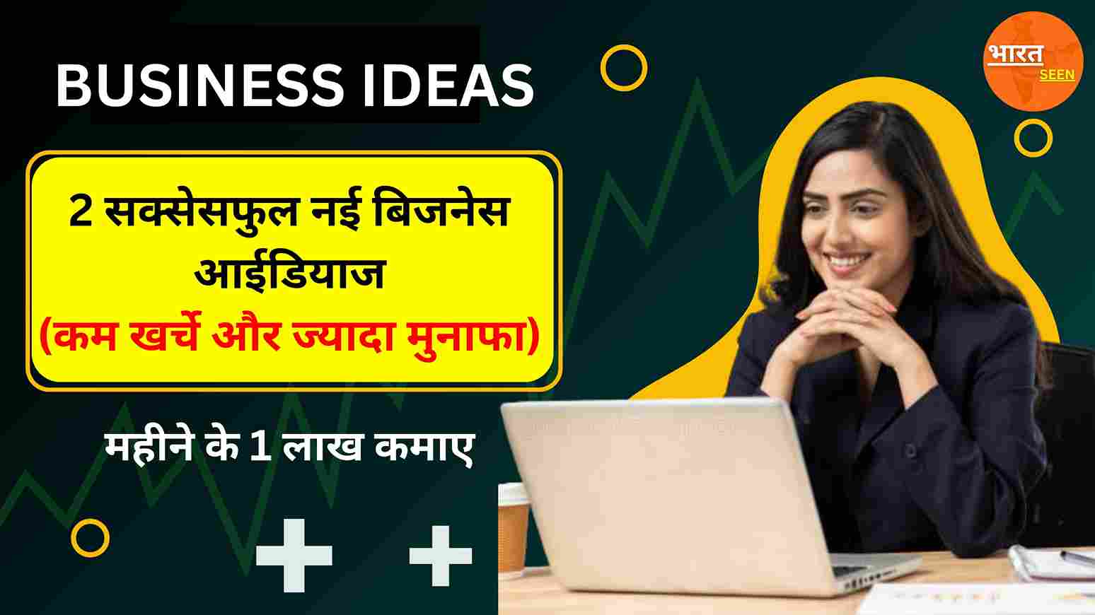 New Business Ideas 2 सक्सेसफुल नई बिजनेस आईडियाज (कम खर्चे और ज्यादा मुनाफा)