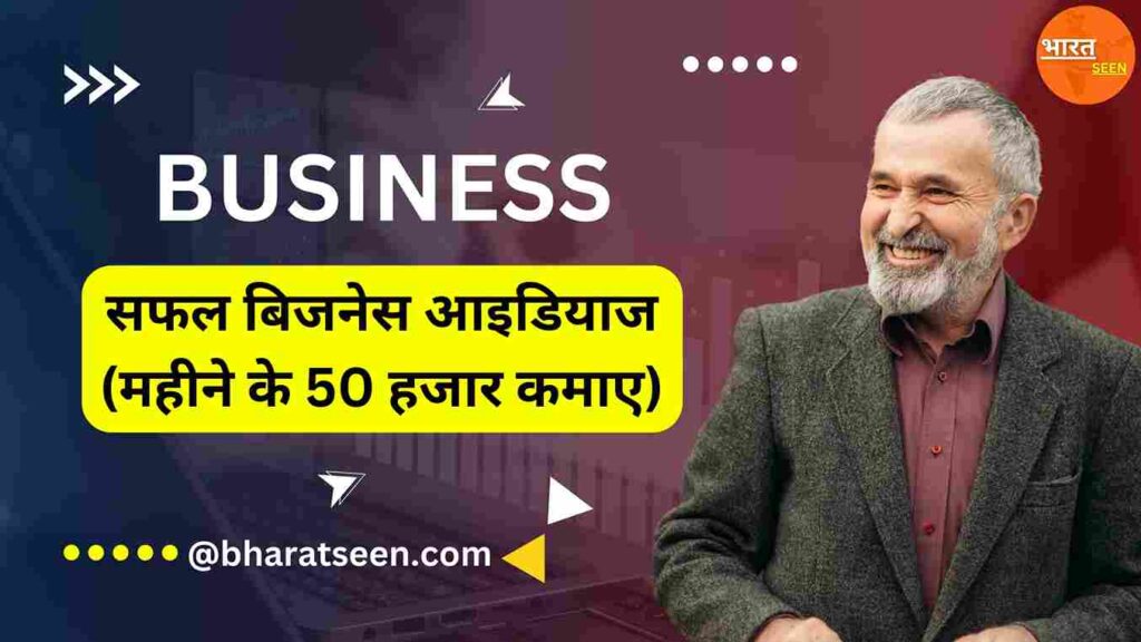 Big Business Ideas सफल बिजनेस आइडियाज (महीने के 50 हजार कमाए)