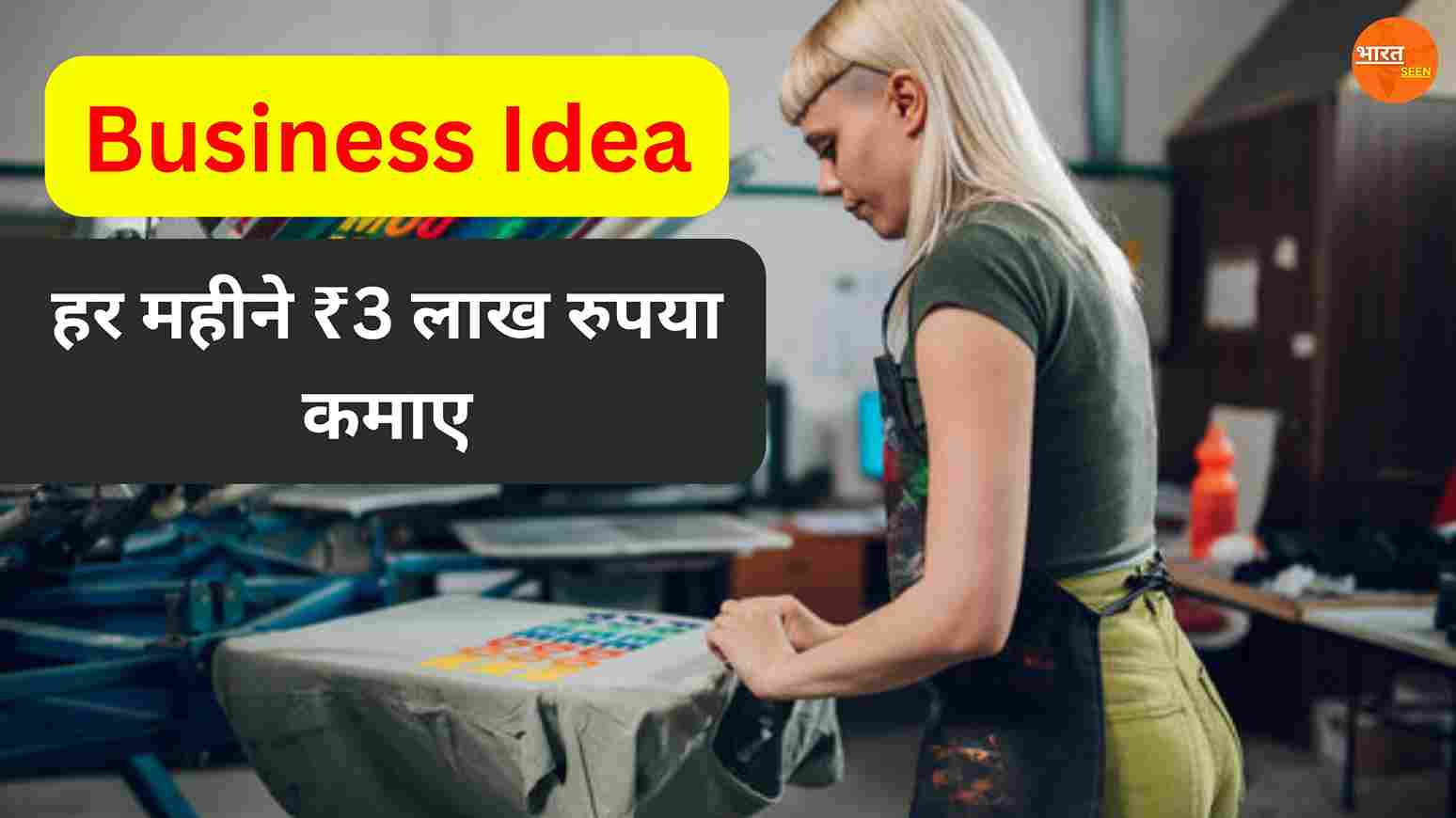 Business Ideas For Beginners 50-70 हजार से शुरू करें बिजनेस, हर महीने 3 लाख कमाए