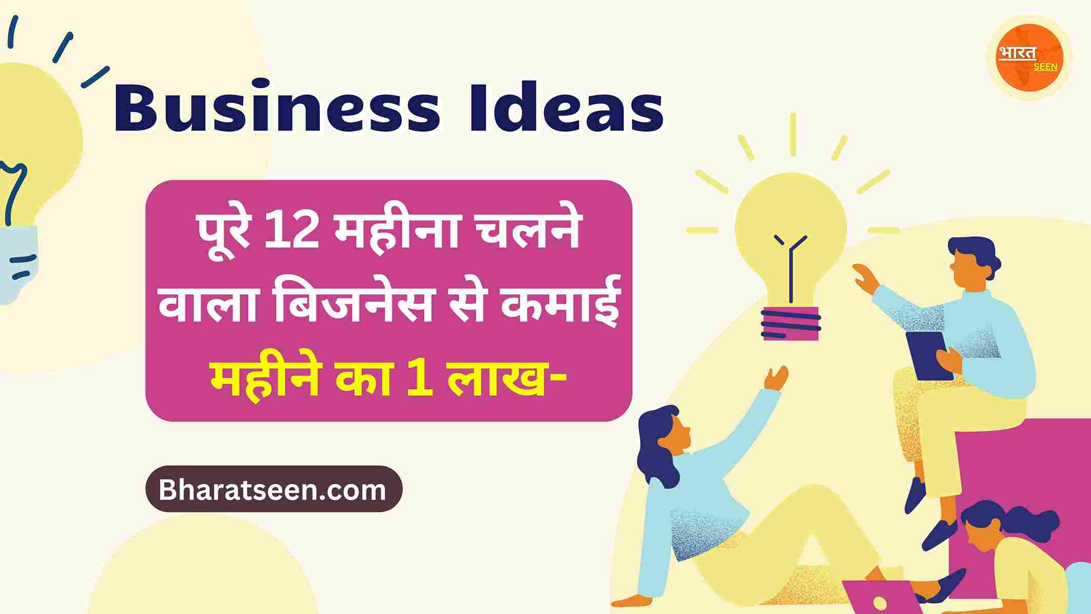 Business Ideas In India 2025 पूरे 12 महीना चलने वाला बिजनेस से कमाई महीने का 1 लाख-