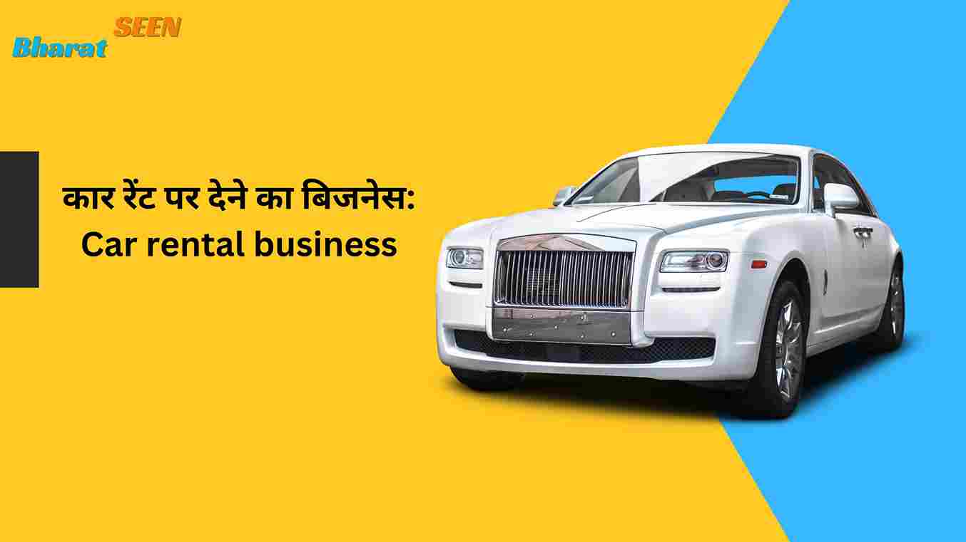 कार रेंट पर देने का बिजनेस Car rental business