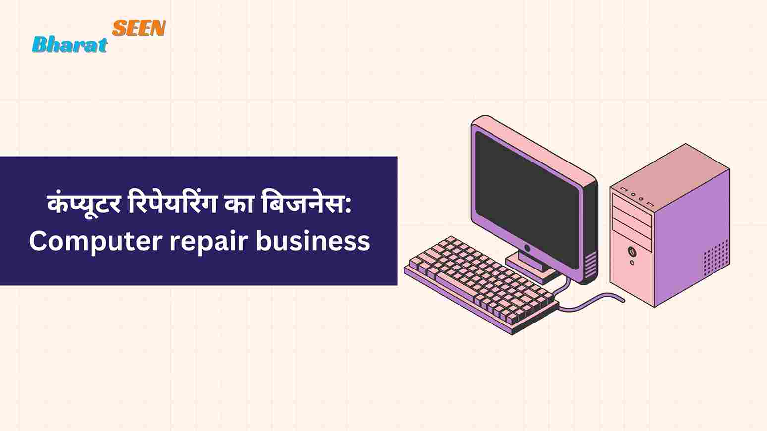 कंप्यूटर रिपेयरिंग का बिजनेस Computer repair business