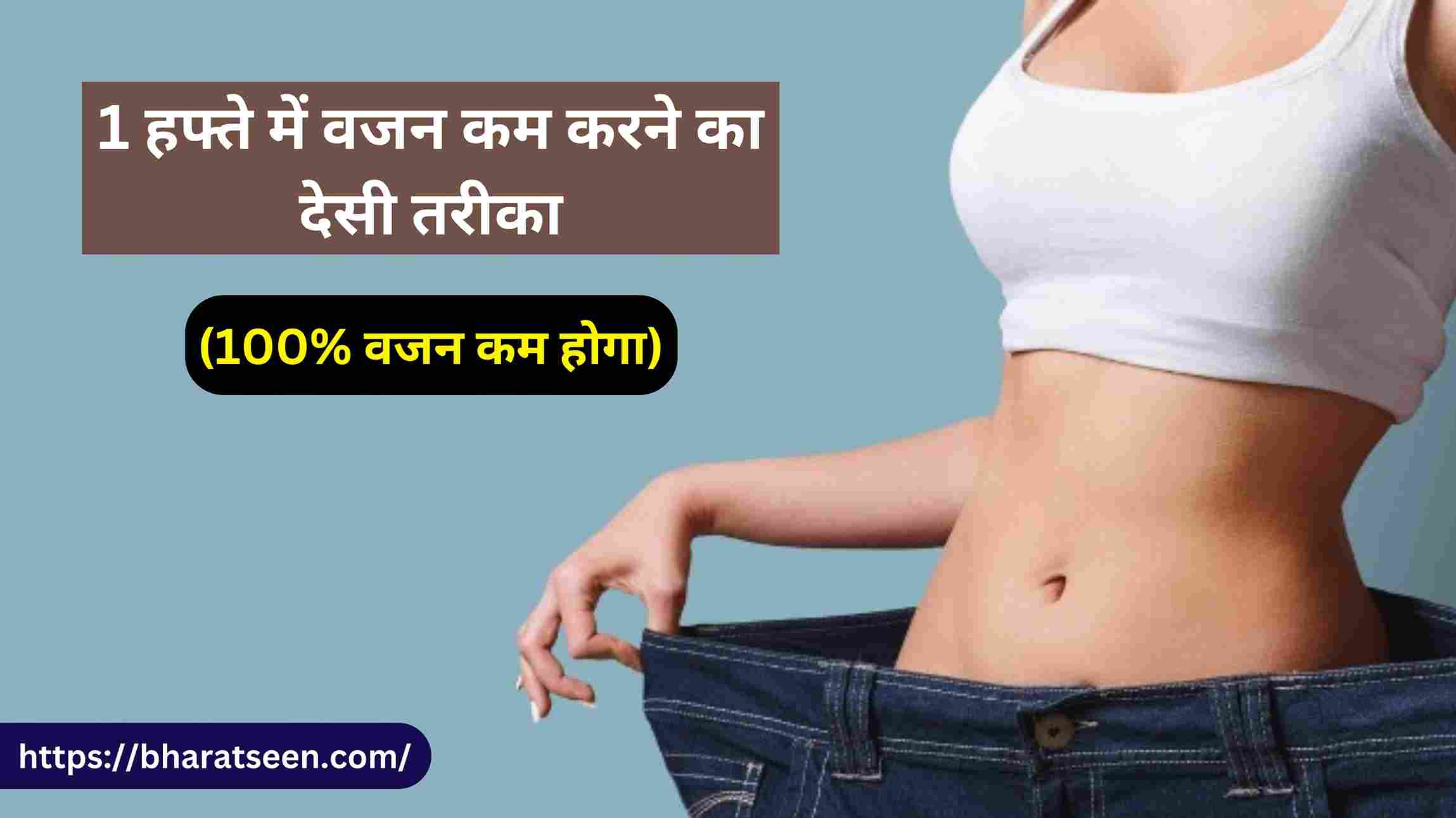 Desi way to lose weight in 1 week 1 हफ्ते में वजन कम करने का देसी तरीका, (100% वजन कम होगा)