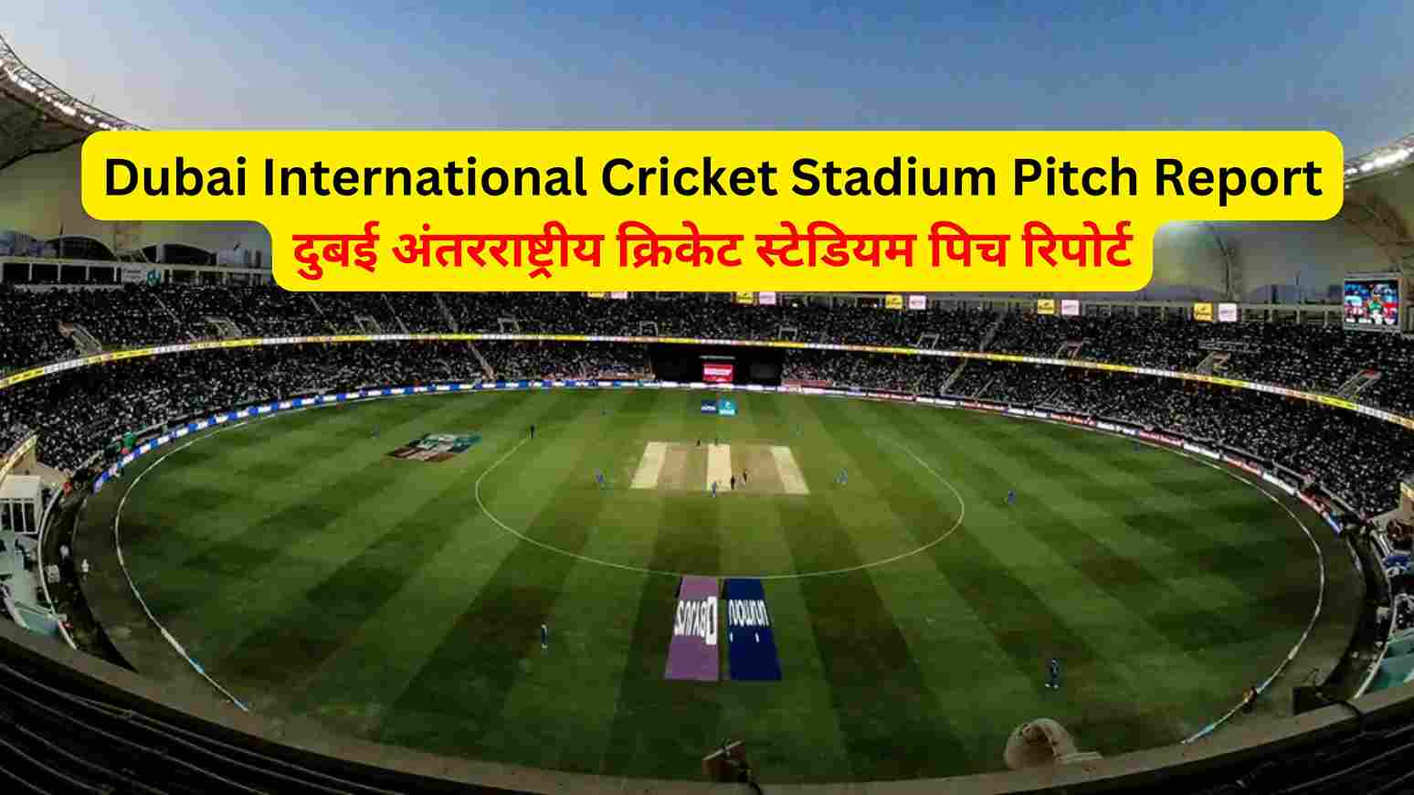 Dubai International Cricket Stadium Pitch Report In Hindi दुबई अंतरराष्ट्रीय क्रिकेट स्टेडियम पिच रिपोर्ट