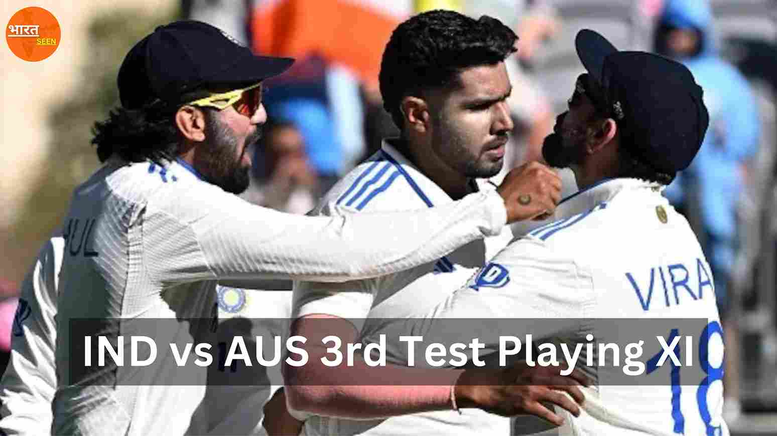 IND vs AUS 3rd Test Playing XI भारत और ऑस्ट्रेलिया तीसरा टेस्ट सीरीज प्लेइंग-11, यहां से देखें