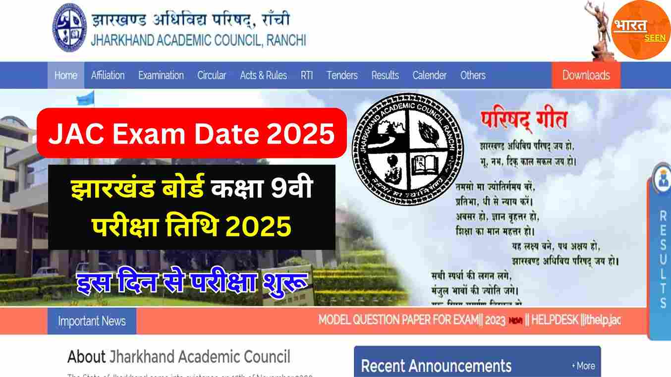 JAC 9th Exam Date 2025 झारखंड बोर्ड कक्षा 9वी परीक्षा तिथि 2025 जारी, इस दिन से परीक्षा शुरू