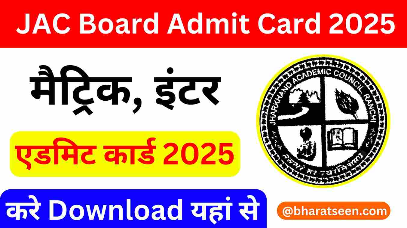 JAC Board Admit Card 2025 झारखंड बोर्ड मैट्रिक इंटर एडमिट कार्ड 2025, यहां से डाउनलोड करें