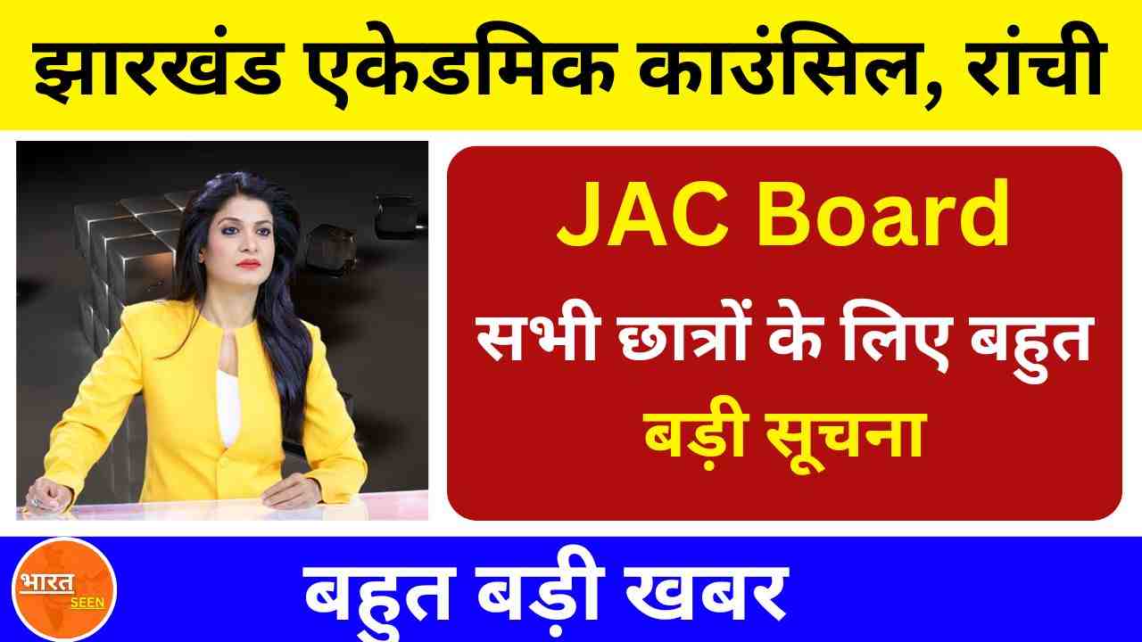 JAC Board Exam 2025 सभी छात्रों के लिए बहुत बड़ी सूचना