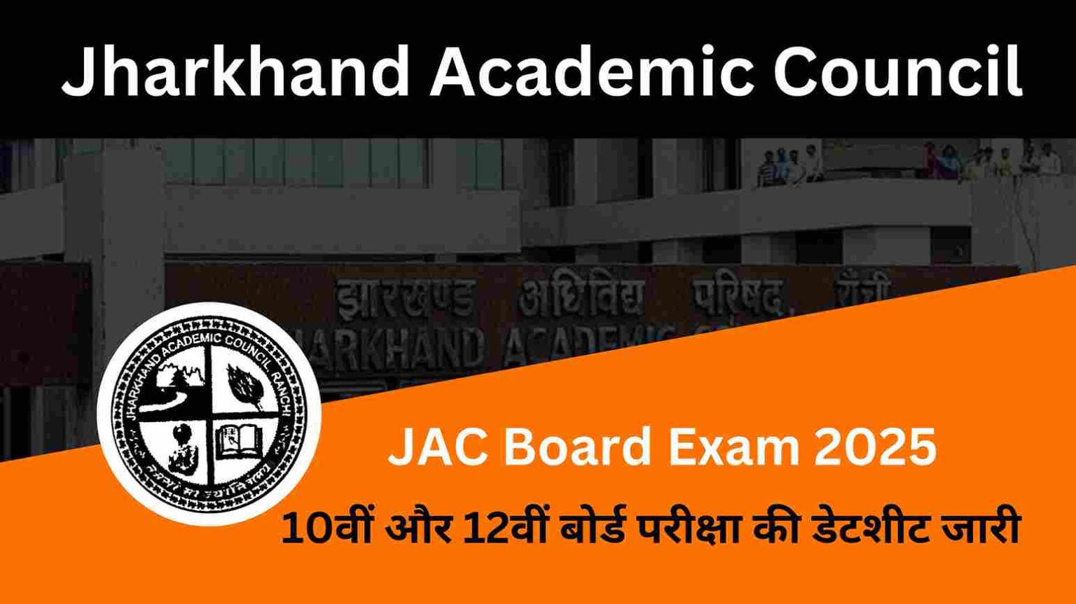 JAC Board Exam 2025 जैक बोर्ड कक्षा 10वीं 12वीं बोर्ड परीक्षा डेट शीट जारी, यहां से पीडीएफ डाउनलोड करें।