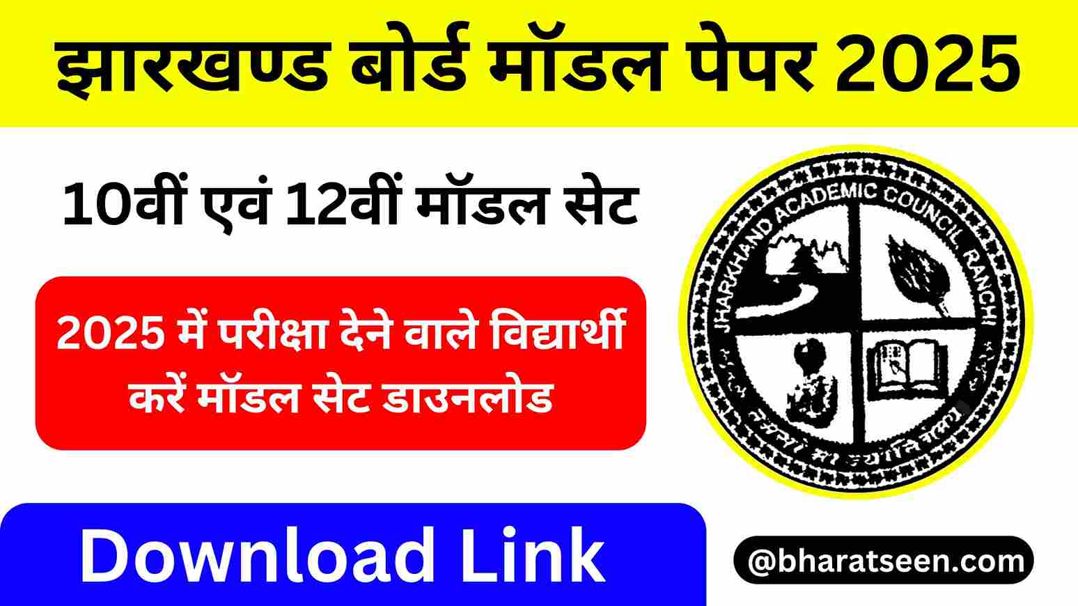 JAC Board Model Paper 2025 मैट्रिक एवं इंटरमीडिएट मॉडल पेपर 2025, यहां से डाउनलोड करें