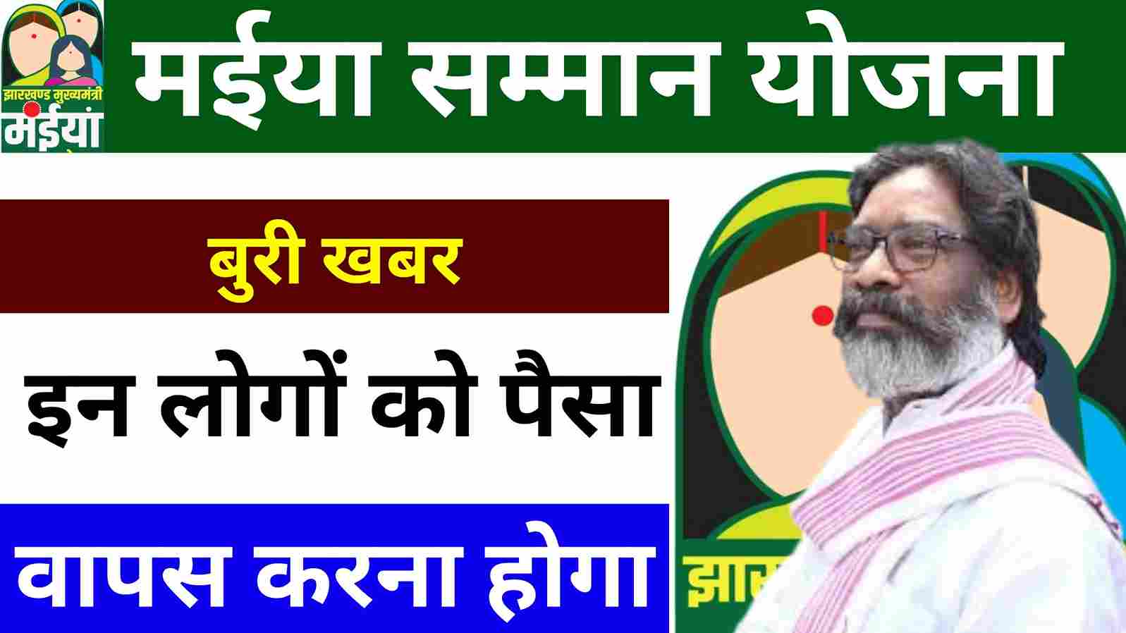 Maiya Samman Yojana Bed News इन महिलाओं से लिया जाएगा मैया सामान्य योजना का पैसा वापस, यहां से देखें पूरा लिस्ट