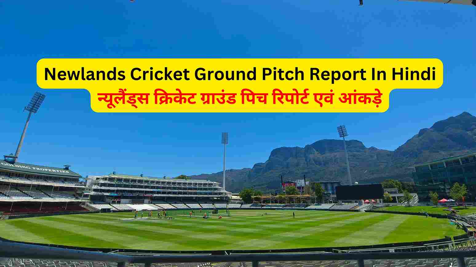 Newlands Cricket Ground Pitch Report In Hindi न्यूलैंड्स क्रिकेट ग्राउंड पिच रिपोर्ट एवं आंकड़े