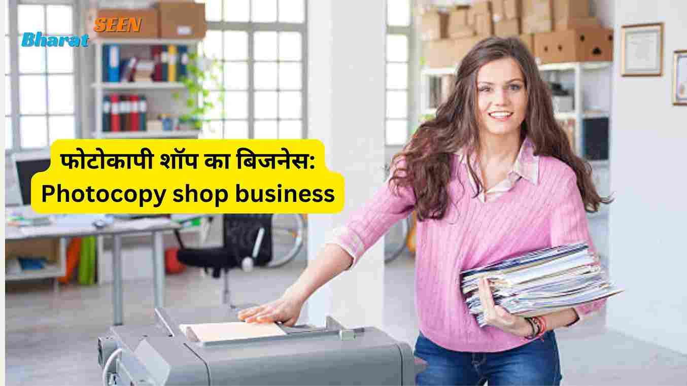 फोटोकापी शॉप का बिजनेस Photocopy shop business