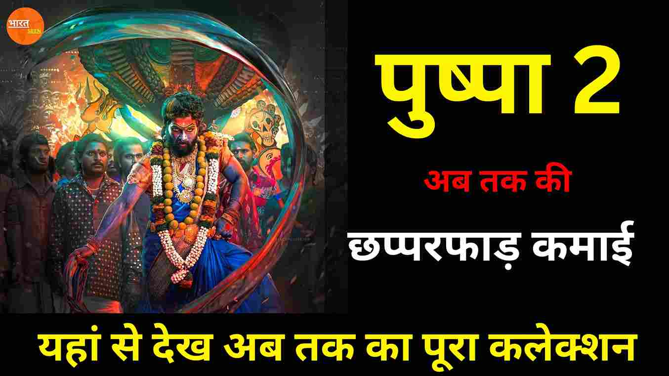 Pushpa 2 Box Office Collection Day 6 Worldwide 'पुष्पा 2' ने तोड़ा 'स्त्री 2' मूवी का रिकॉर्ड, अल्लू अर्जुन 'पुष्पा 2' अब तक 6 करोड़ का आंकड़ा किया पार