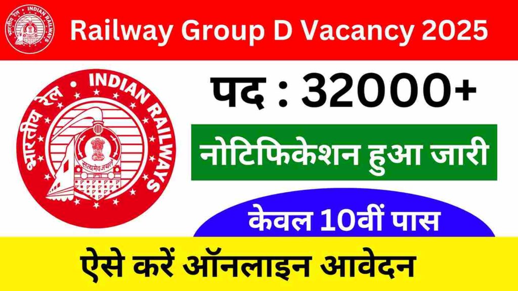 Railway Group D Vacancy 2025 10वीं पास छात्रों के लिए रेलवे में बंपर भर्ती, इतने हजार पदों पर आवेदन भरे जाएंगे