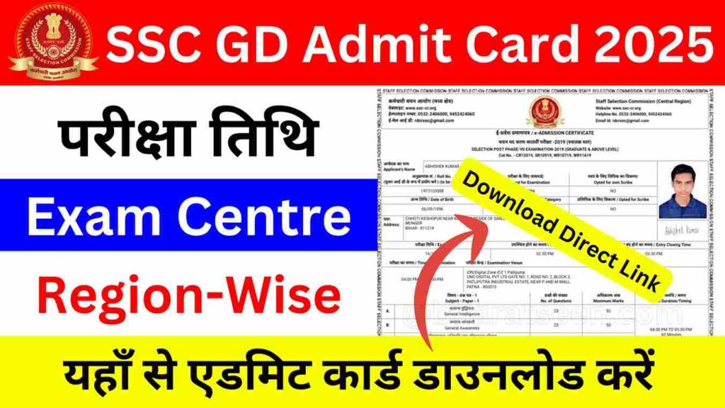 SSC GD Admit Card 2025 एसएससी जीडी एडमिट कार्ड 2025 इस दिन जारी, यहां से करें डाउनलोड